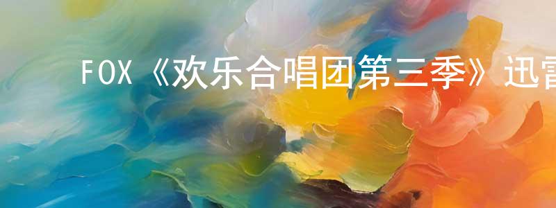 ﻿边文超发布﻿FOX《欢乐合唱团第三季》迅雷下载/在线观看/百度云-都市/情感-美剧天堂